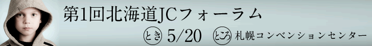 北海道JCフォーラム