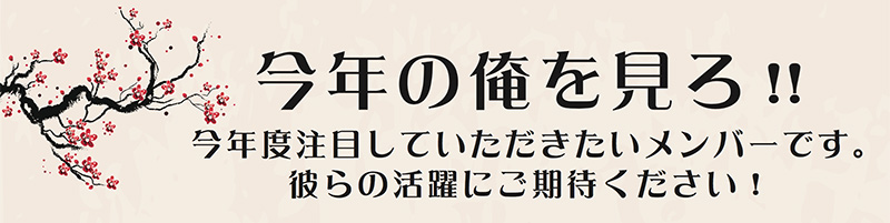 今年の俺を見ろ!!今年度注目していただきたいメンバーです。彼らの活躍にご期待ください！