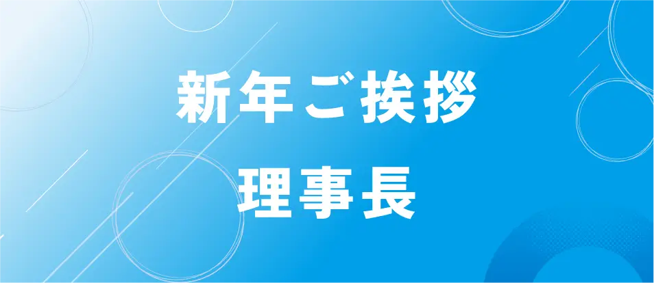 新年ご挨拶 理事長
