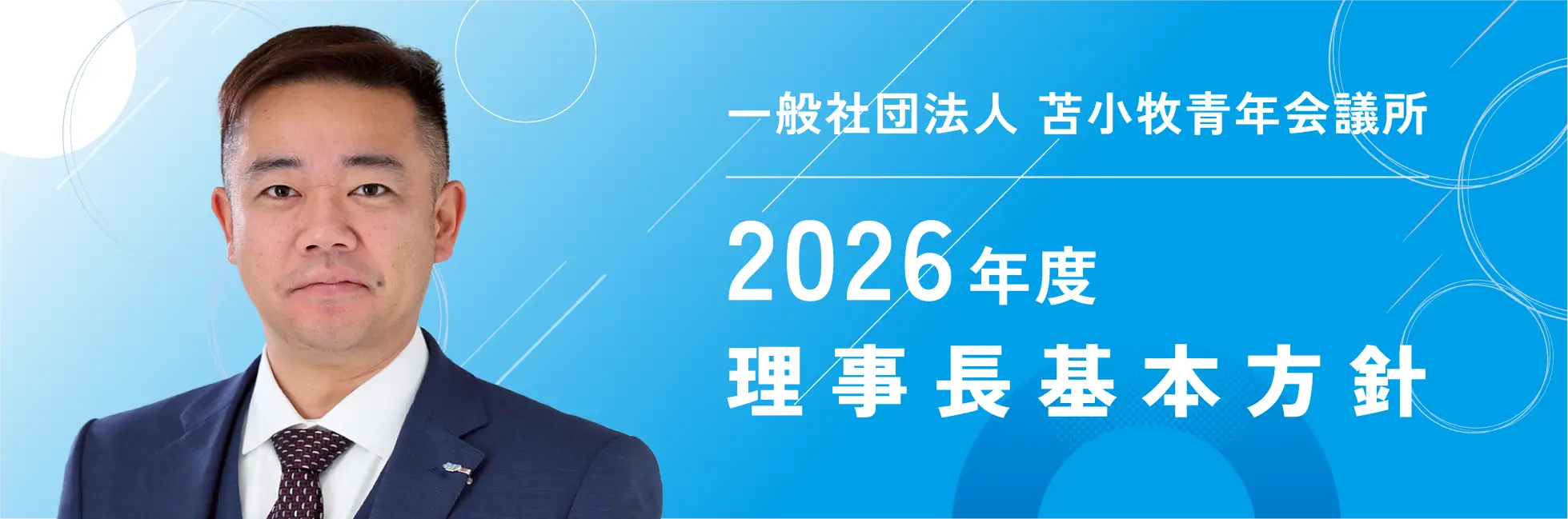 2026年度 理事長基本方針