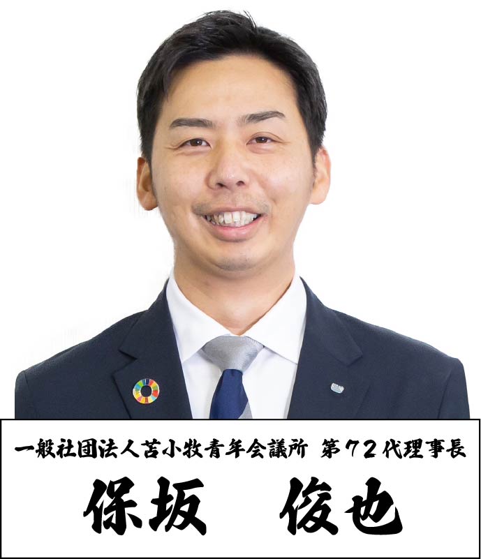一般社団法人苫小牧青年会議所 第72代理事長 保坂 俊也