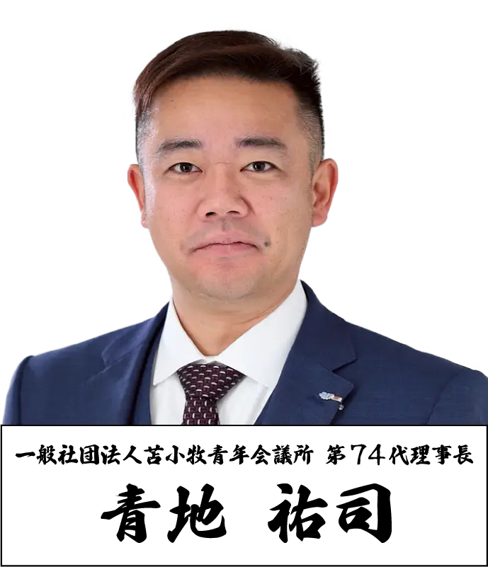 一般社団法人苫小牧青年会議所 第74代理事長 青地 祐司