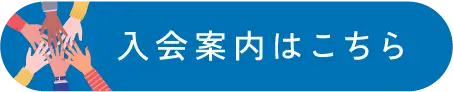 苫小牧JC入会案内はこちら