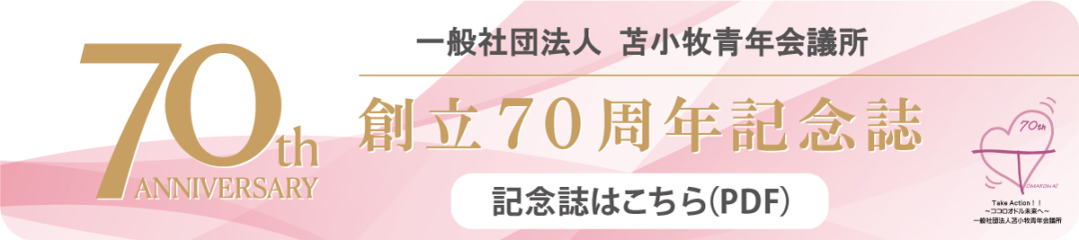 創立70周年記念誌