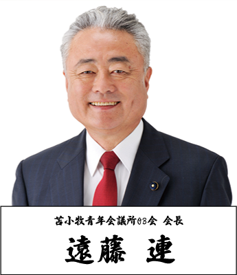 一般社団法人苫小牧青年会議所 OB会長 遠藤連