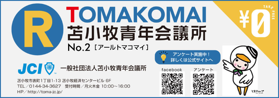 一般社団法人苫小牧青年会議所とは