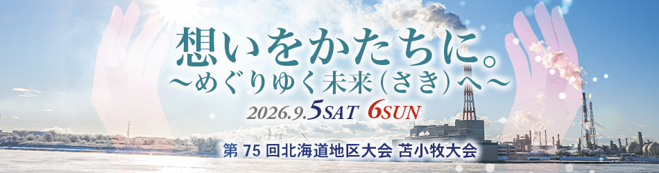 公益社団法人日本青年会議所 北海道地区協議会 北海道地区大会苫小牧大会 2026年9月5日・6日